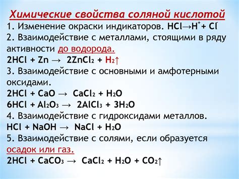 Отличительные свойства соляной кислоты