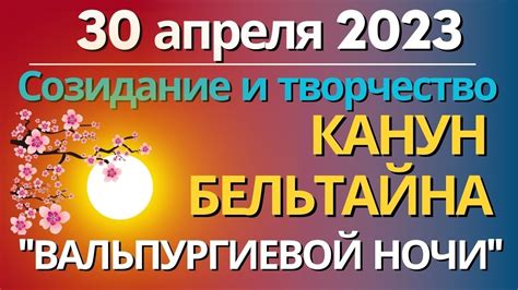 Отмечание Вальпургиевой ночи: советы и рекомендации