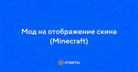 Отображение скина в игре