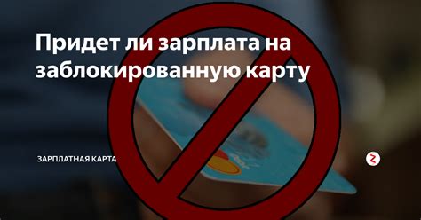 Отправка перевода на заблокированную карту