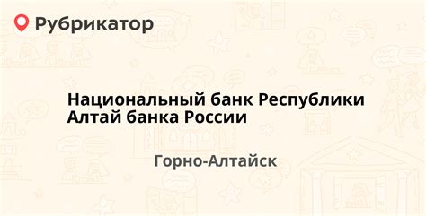 Отп банк горно алтайск адрес и телефон