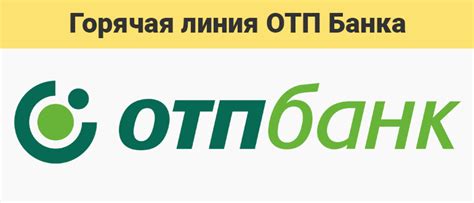 Отп банк телефон прямой линии