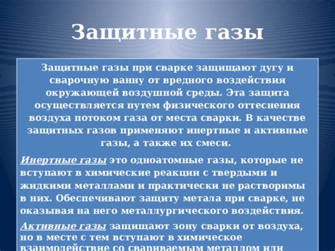 Отсутствие или недостаточное использование защитных газов