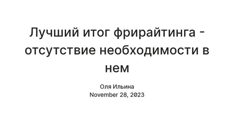 Отсутствие необходимости в послерабочей обработке