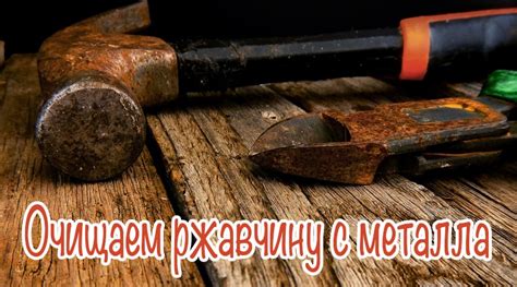 Отсутствие ржавчины и пищевой цветности