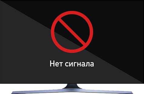 Отсутствие сигнала или слабая связь