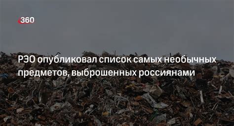 Отыскание выброшенных предметов