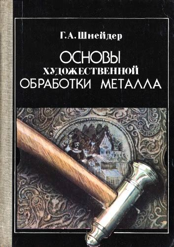 От идеи до реализации: принципы художественной обработки металла