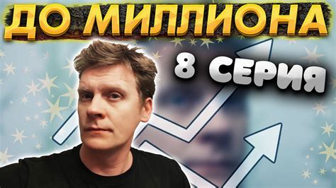 От создания до миллиона