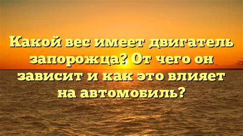 От чего зависит вес горбатого запорожца?