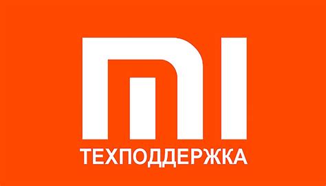 Официальная техподдержка Xiaomi в России