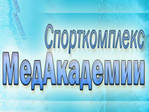 Официальный адрес Медакадемии