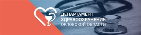 Официальный городской телефон департамента здравоохранения Орловской области