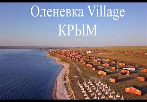 Официальный сайт Оленевка village Крым