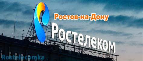 Официальный сайт ПАО Ростелеком Ростов-на-Дону