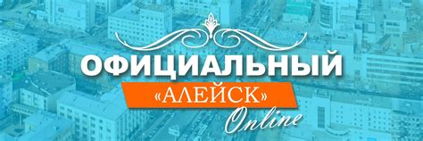 Официальный сайт Пенсионного фонда города Алейск