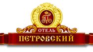 Официальный сайт отеля "Петровский"