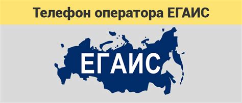 Официальный телефон ЕГАИС