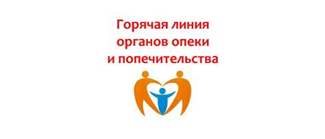 Официальный телефон Органов опеки Слободска