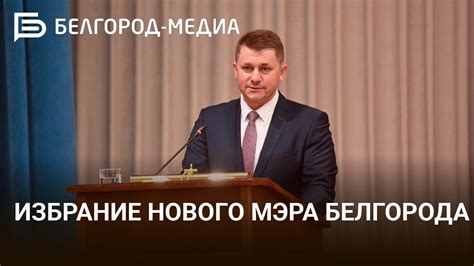 Официальный телефон мэра г. Белгорода