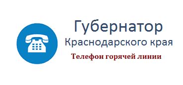 Официальный телефон приемной губернатора Краснодарского края Кондратьева