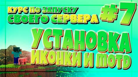 Оформление для сервера Minecraft: гайд, плагины и настройки