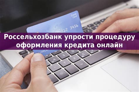 Оформление кредита в Россельхозбанке онлайн