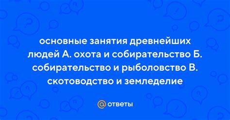 Охота, рыболовство и собирательство как основные занятия