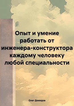 Оцените опыт и профессионализм конструктора