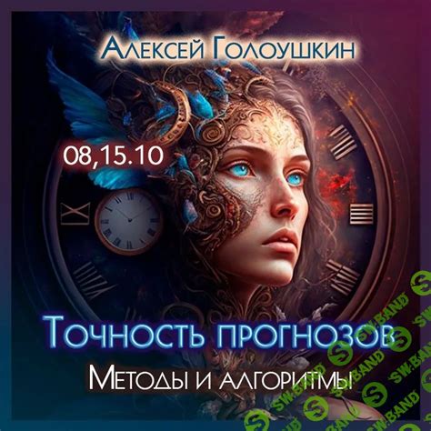 Оцените точность прогнозов