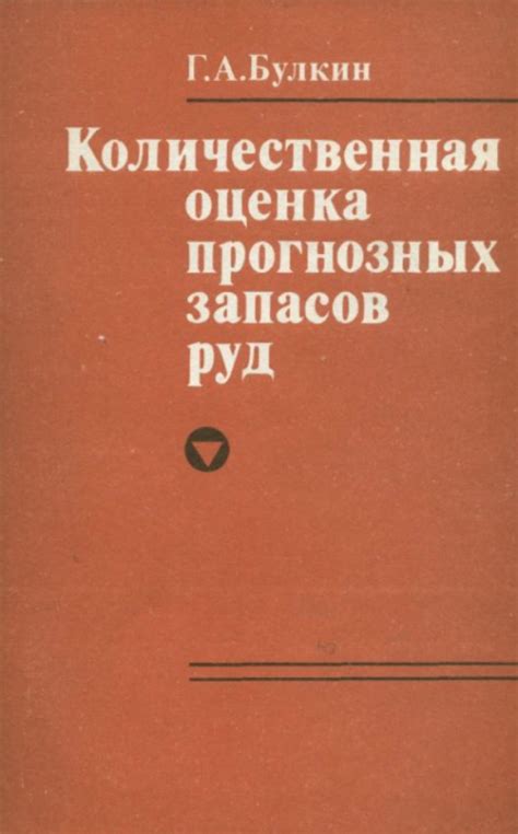 Оценка запасов металлических руд