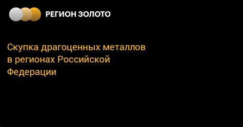 Оценка ресурсов драгоценных металлов в разных регионах