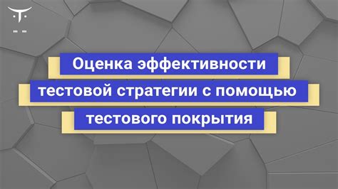 Оценка эффективности покрытия