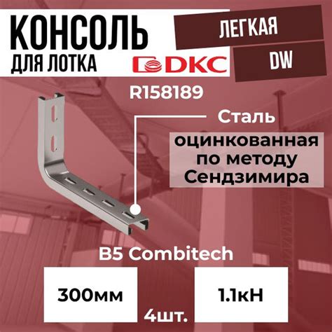 Оцинкованная консоль для кабельного лотка вм 300: особенности