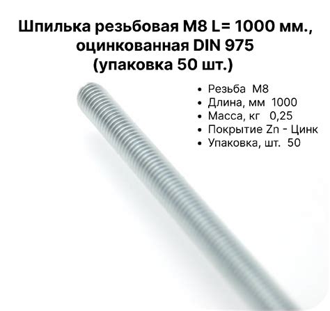 Оцинкованная шпилька М8 1000