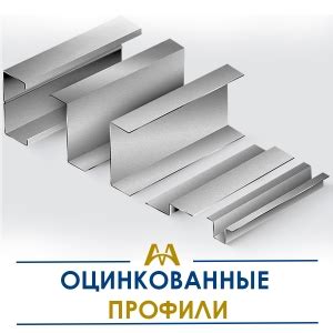 Оцинкованные профили: максимальная защита от коррозии