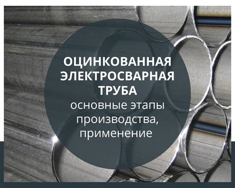 Оцинкованные электросварные трубы: применение и особенности