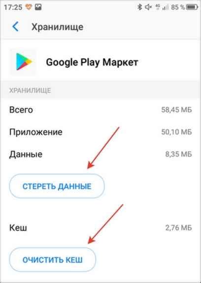 Очистите кеш и данные Play Market