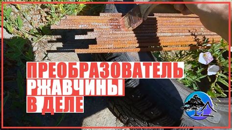 Очистка арматуры от загрязнений