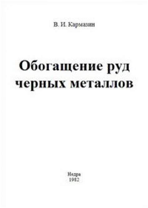 Очистка и обогащение руды черных металлов