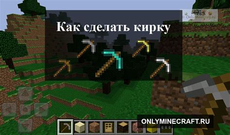 Ощущение силы: как назвать кирку в Minecraft, чтобы подчеркнуть ее мощь?