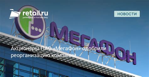 О компании ПАО МегаФон Орел