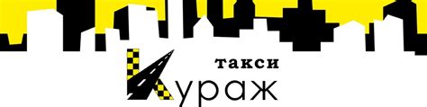 О компании Такси Кураж