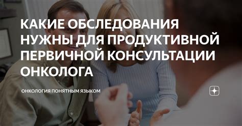 О консультации онколога