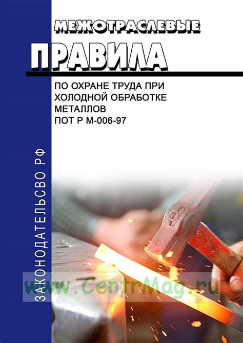 ПОТ РМ 006 97: межотраслевые правила по охране труда при холодной обработке металла