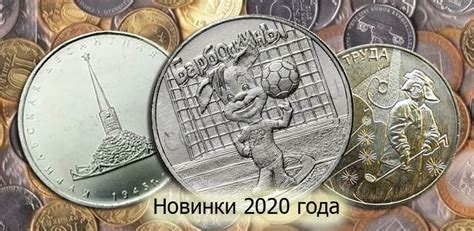 Памятные монеты России 2020