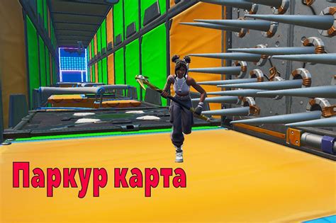 Паркур карты