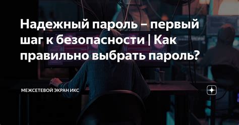 Пароль - первый шаг к безопасности