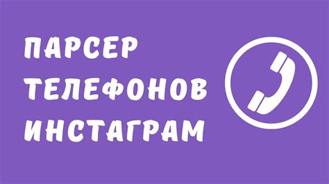 Парсер телефонов и почт инстаграм: