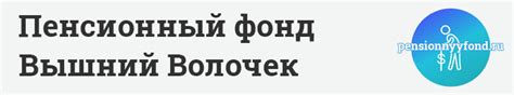 Пенсионный фонд Ордынка: Контактный номер телефона и адрес